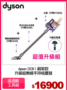 dyson DC61 緞紫款
升級組無線手持吸塵器