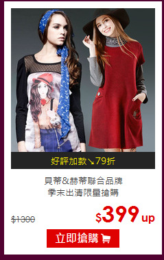 貝蒂&赫蒂聯合品牌<br>
季末出清限量搶購
