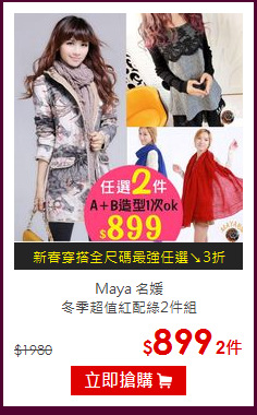 Maya 名媛<br>
冬季超值紅配綠2件組