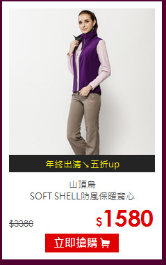 山頂鳥<br>SOFT SHELL防風保暖背心