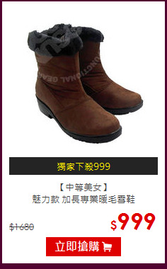 【中等美女】<BR>
 魅力款 加長專業暖毛雪鞋