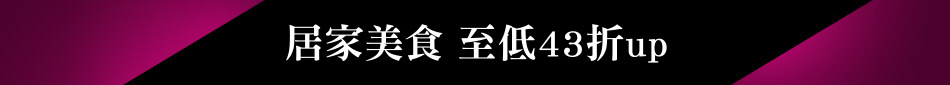 居家美食 至低43折up