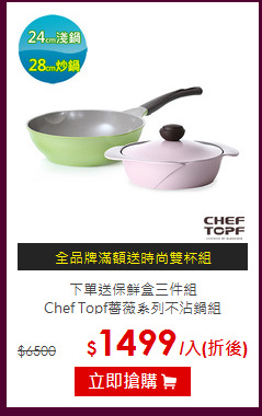 下單送保鮮盒三件組<br>
Chef Topf薔薇系列不沾鍋組