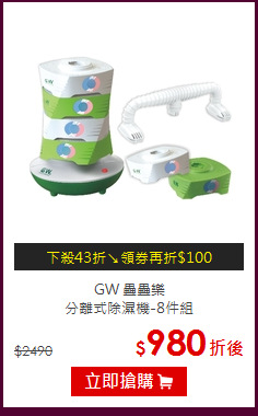 GW 疊疊樂<br>
分離式除濕機-8件組