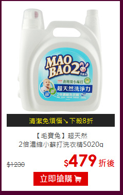 【毛寶兔】超天然<br>
2倍濃縮小蘇打洗衣精5020g