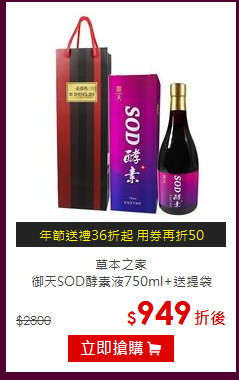 草本之家<br>御天SOD酵素液750ml+送提袋