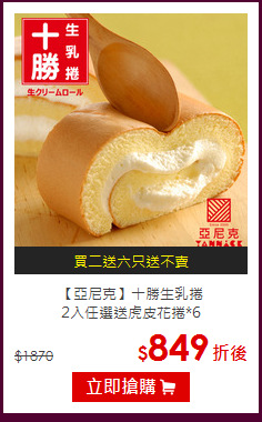 【亞尼克】十勝生乳捲<br>2入任選送虎皮花捲*6