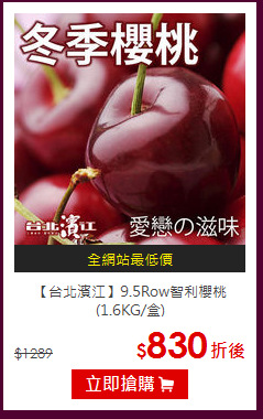 【台北濱江】9.5Row智利櫻桃<br>(1.6KG/盒)