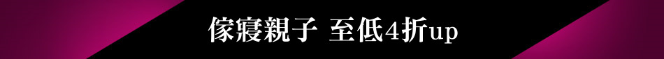 傢寢親子 至低4折up