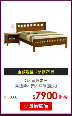 OZ 歐舒家居<BR>
高級楊木實木床架(雙人)