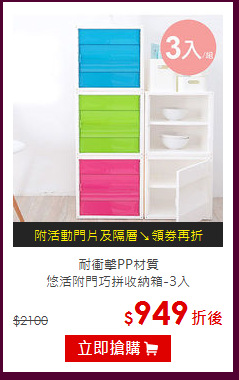 耐衝擊PP材質<BR>
悠活附門巧拼收納箱-3入