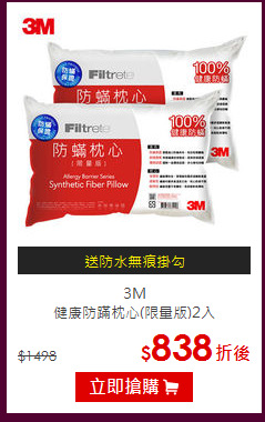 3M<BR>
健康防蹣枕心(限量版)2入