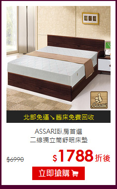 ASSARI臥房首選<BR>
二線獨立筒舒眠床墊