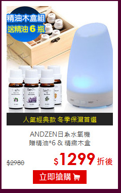 ANDZEN日系水氧機<br>
贈精油*6 & 精緻木盒