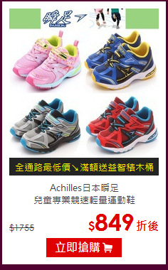 Achilles日本瞬足<BR>
兒童專業競速輕量運動鞋
