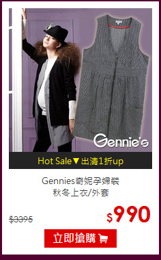 Gennies奇妮孕婦裝<br>秋冬上衣/外套