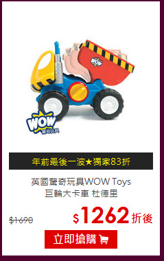 英國驚奇玩具WOW Toys<br>
巨輪大卡車 杜德里