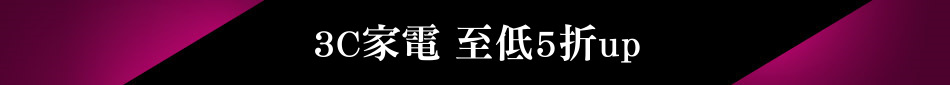 3C家電 至低5折up