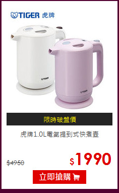 虎牌1.0L電氣提到式快煮壺