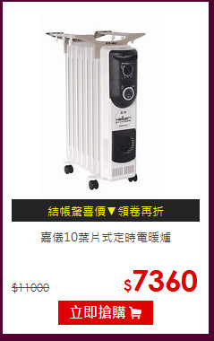 嘉儀10葉片式定時電暖爐
