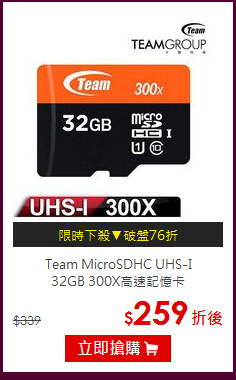 Team MicroSDHC UHS-I <BR>
32GB 300X高速記憶卡