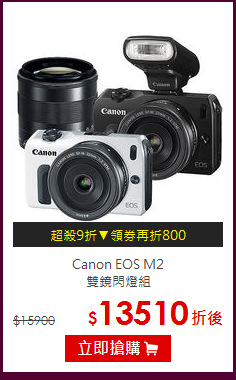 Canon EOS M2<BR>
雙鏡閃燈組