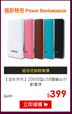 【炫彩快充】20000型USB雙輸出行動電源