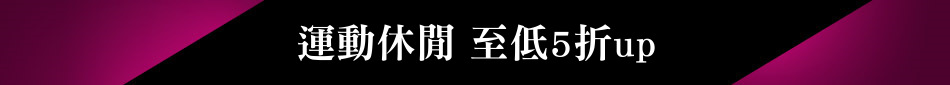運動休閒 至低5折up