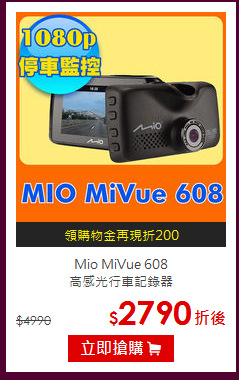 Mio MiVue 608 <br>
高感光行車記錄器
