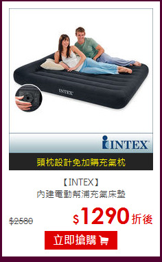 【INTEX】<br>
內建電動幫浦充氣床墊