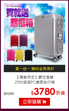 【獨家限定】爵世風華<br>
29吋鋁框PC鏡面旅行箱