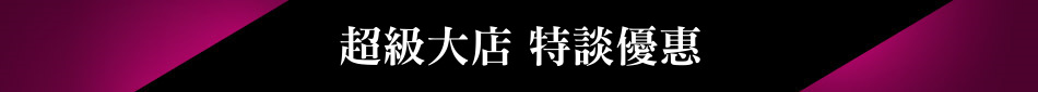 超級大店 特談優惠