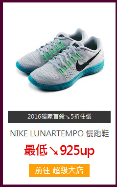 NIKE LUNARTEMPO 慢跑鞋