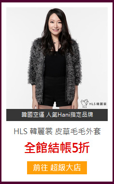 HLS 韓麗裳 皮草毛毛外套