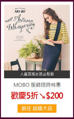 MOBO 服飾限時特惠