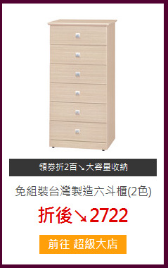 免組裝台灣製造六斗櫃(2色)