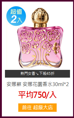安娜蘇 
安娜花園香水30ml*2