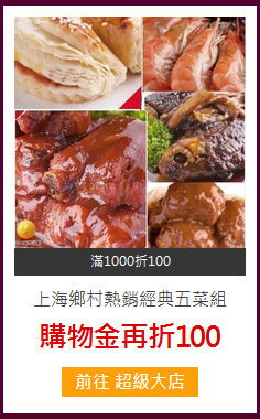 上海鄉村熱銷經典五菜組