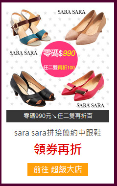 sara sara拼接簡約中跟鞋