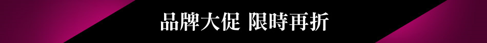 品牌大促 限時再折