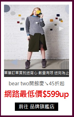 bear two開館慶 
全館下殺↘45折