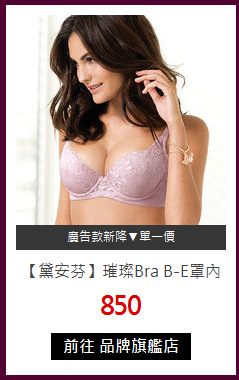 【黛安芬】
璀璨Bra B-E罩內衣