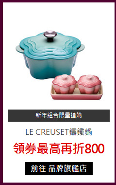 LE CREUSET鑄鐵鍋