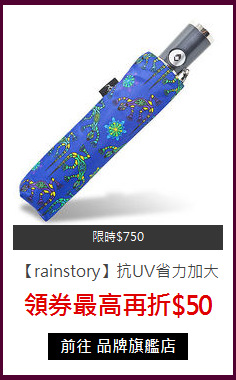 【rainstory】
抗UV省力加大自動傘