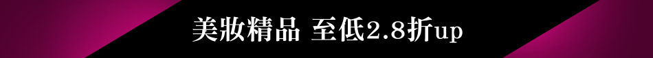 美妝精品 至低2.8折up