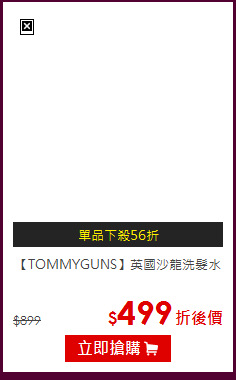 【TOMMYGUNS】英國沙龍洗髮水