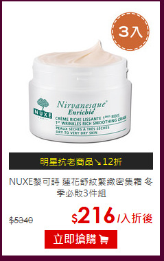 NUXE黎可詩 蓮花舒紋緊緻密集霜 冬季必敗3件組