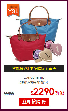 Longchamp<br>
短把/摺疊水餃包