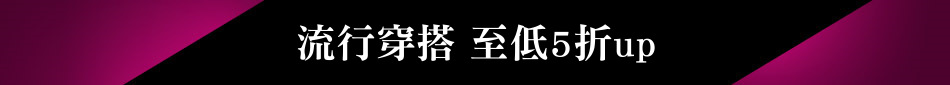流行穿搭 至低5折up