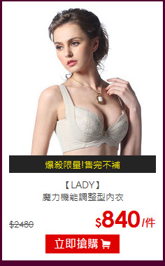 【LADY】<br>魔力機能調整型內衣